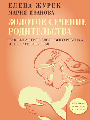 cover image of Золотое сечение родительства. Как вырастить здорового ребенка и не потерять себя